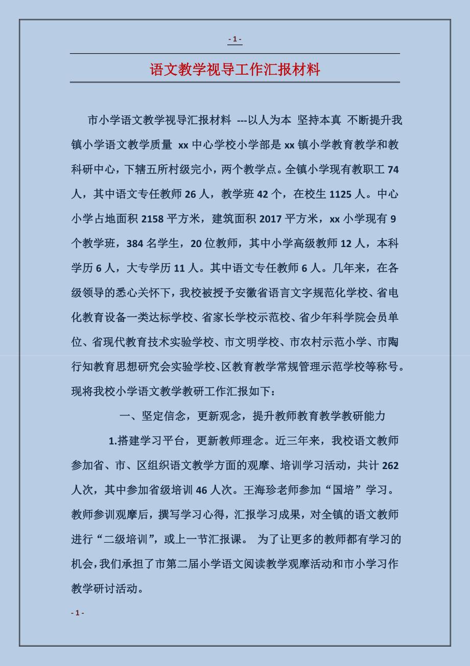 语文教学视导工作汇报材料_第1页