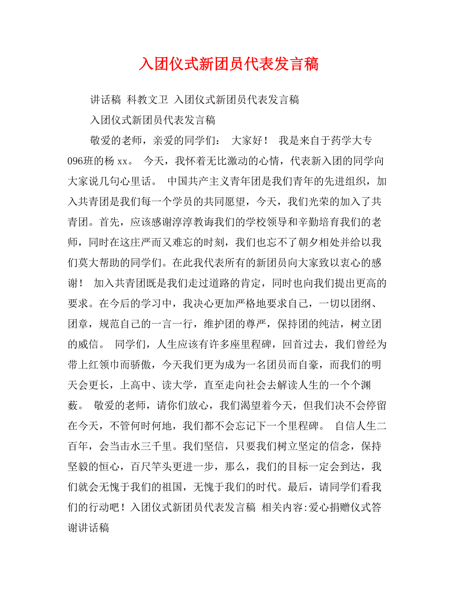 入团仪式新团员代表发言稿_第1页