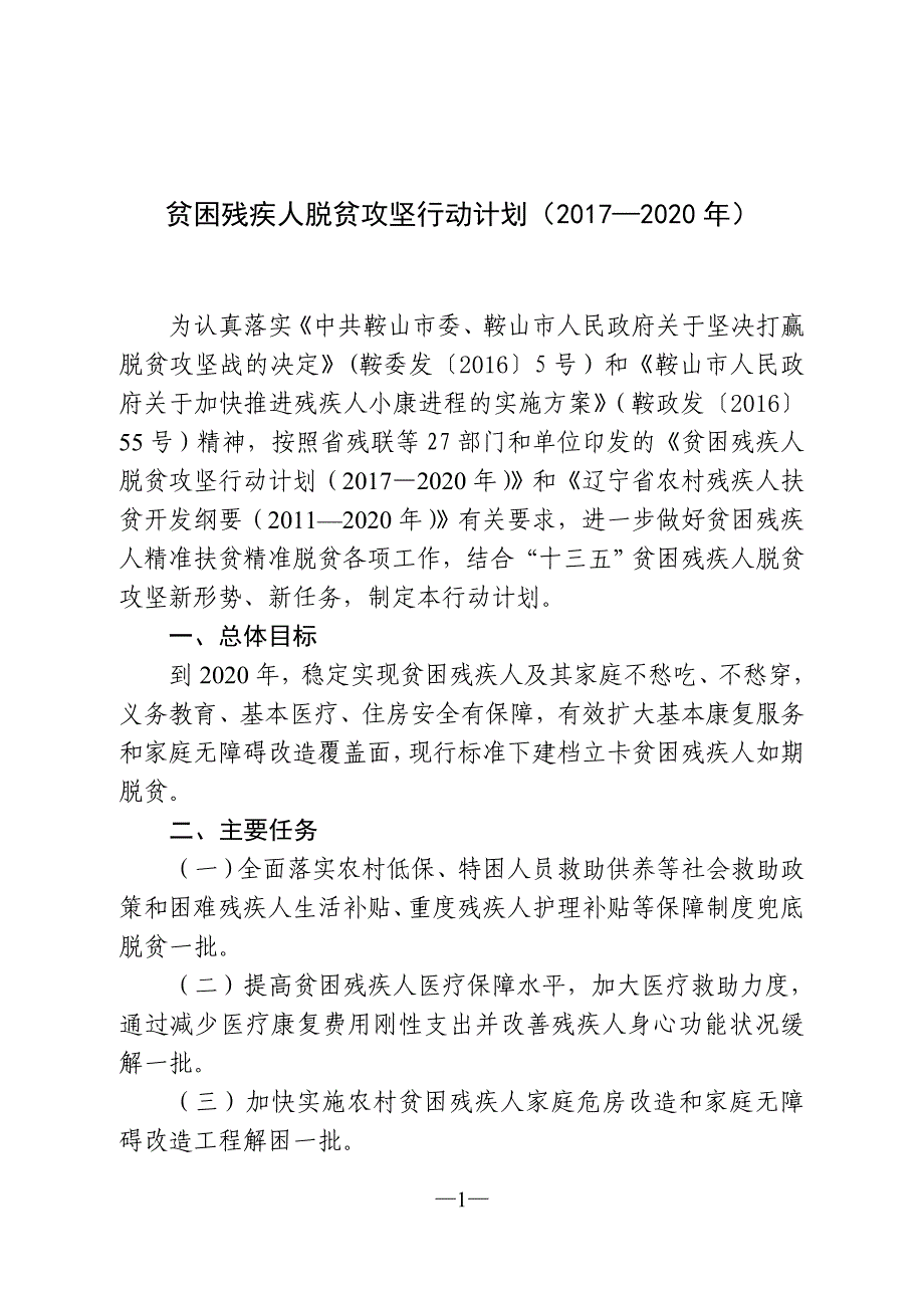 贫困残疾人脱贫攻坚行动计划（2017—2020年）_第1页