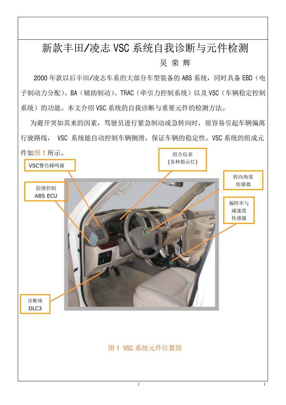 丰田凌志VSC系统检修_第1页