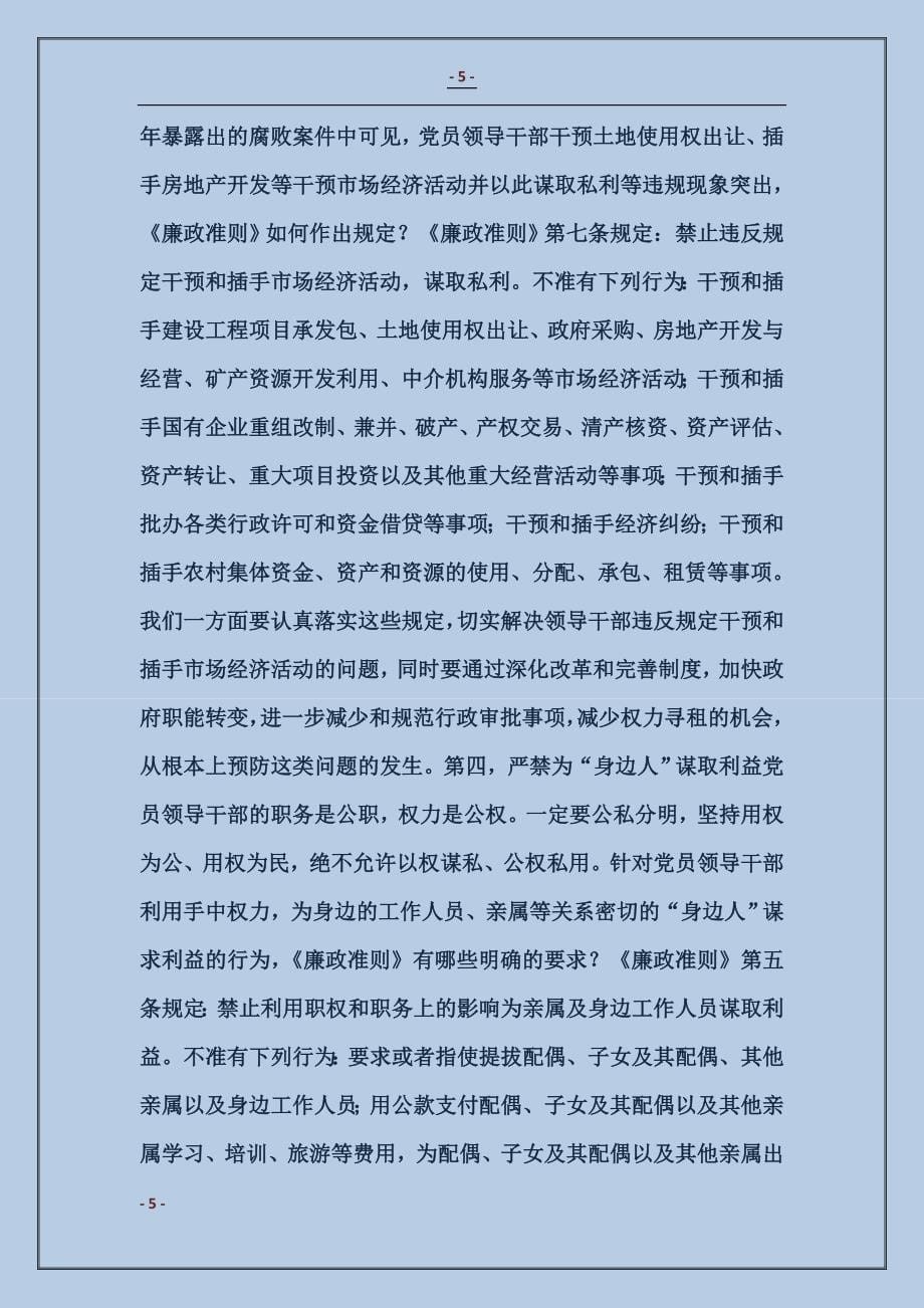 贯彻廉洁从政准则《廉政准则》党课讲稿_第5页