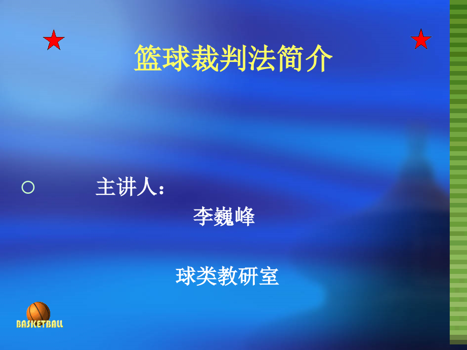 篮球裁判法简介lanqiucaipanfa_第1页