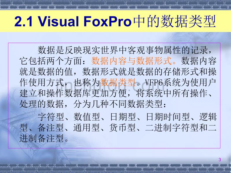 第2章 数据类型函数表达式Visual FoxPro 60_第3页