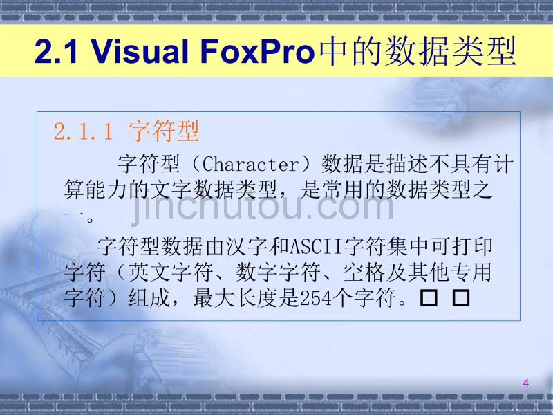 第2章 数据类型函数表达式Visual FoxPro 60_第4页