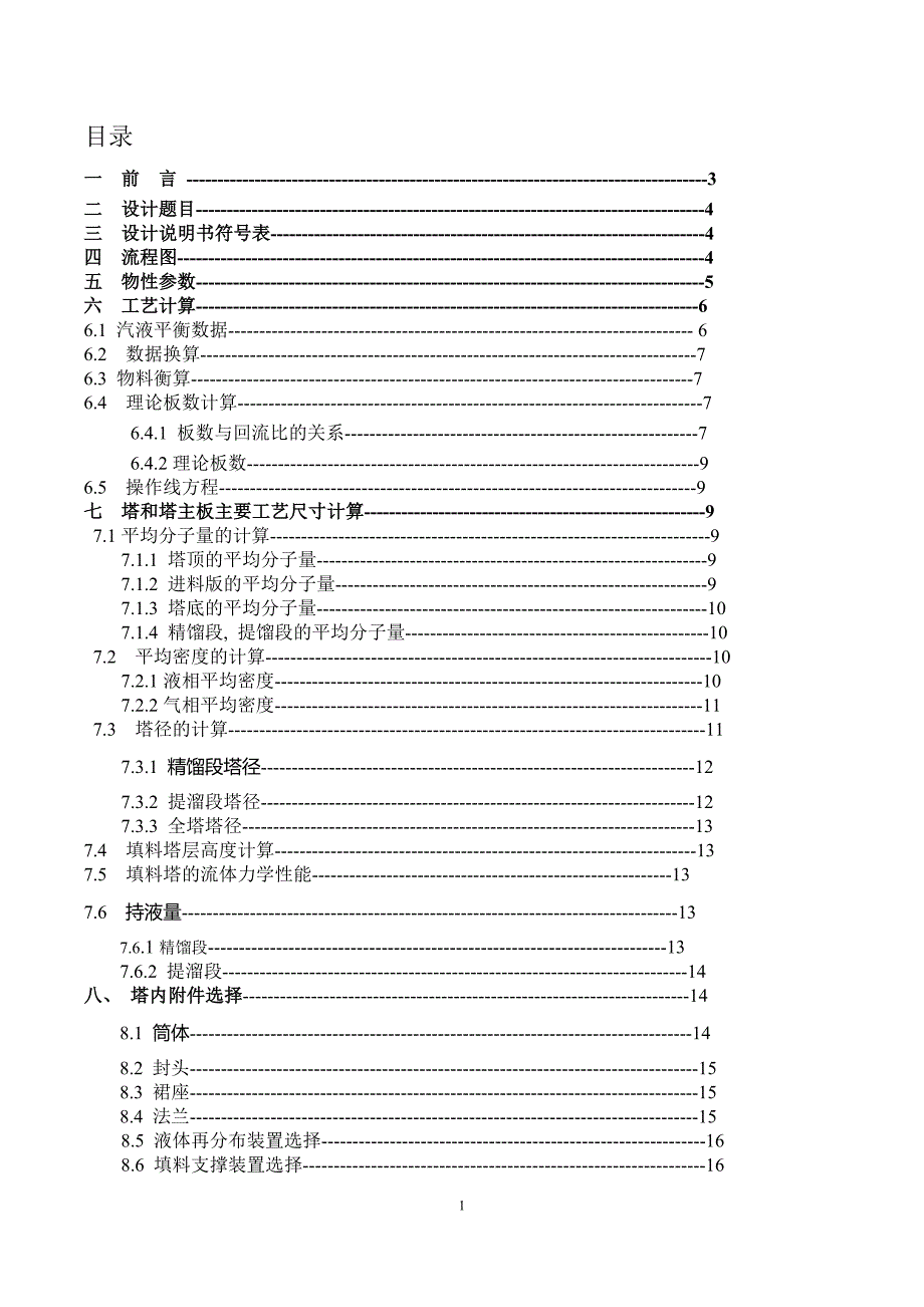 丙酮精馏塔设计 化工原理课程设计_第1页