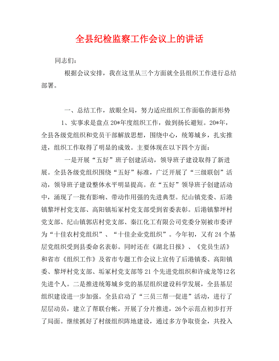 全县纪检监察工作会议上的讲话_第1页