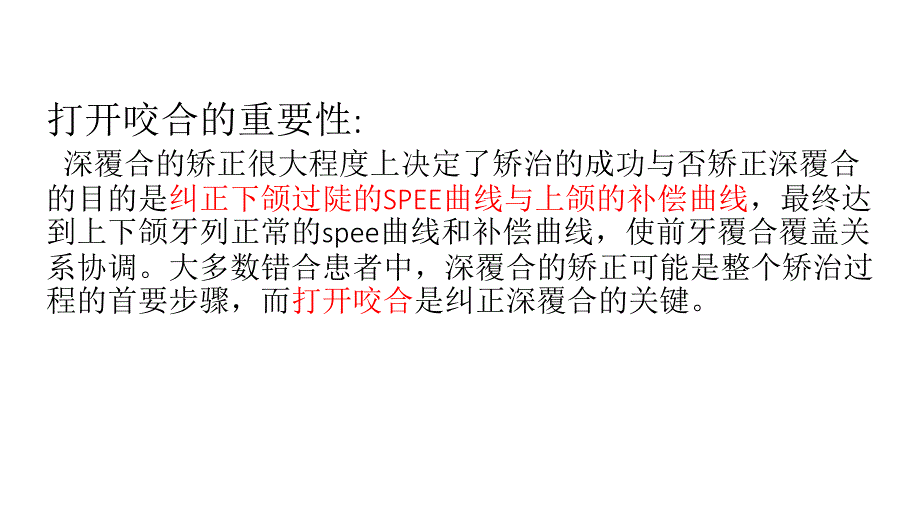 正畸临床打开咬合的方法_第4页