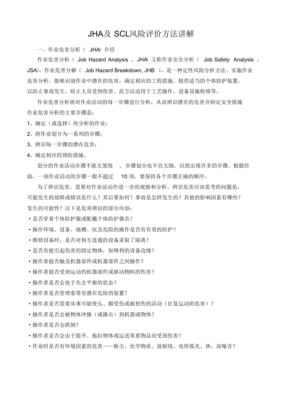 JHA及SCL风险评价方法讲解(参考)_第1页