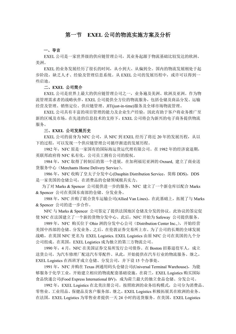 XX公司的物流实施方案及分析_第1页