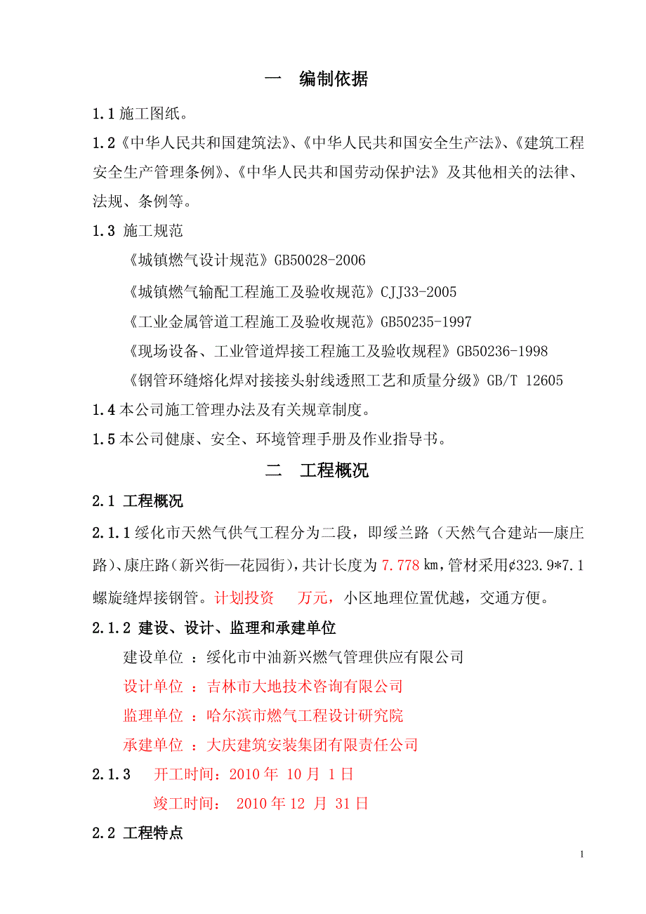 绥化市天然气供气工程施工组织设计绥化中压_第1页