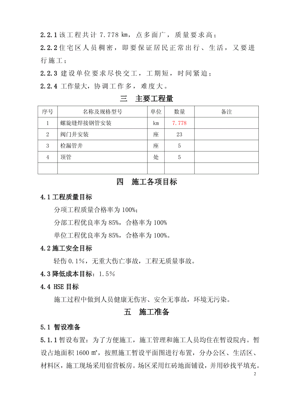 绥化市天然气供气工程施工组织设计绥化中压_第2页