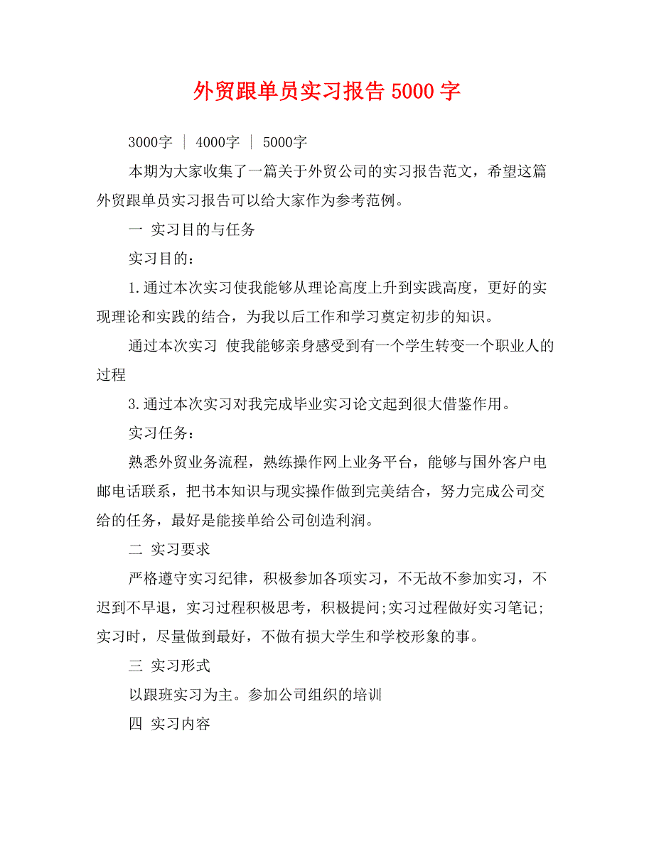 外贸跟单员实习报告5000字_第1页