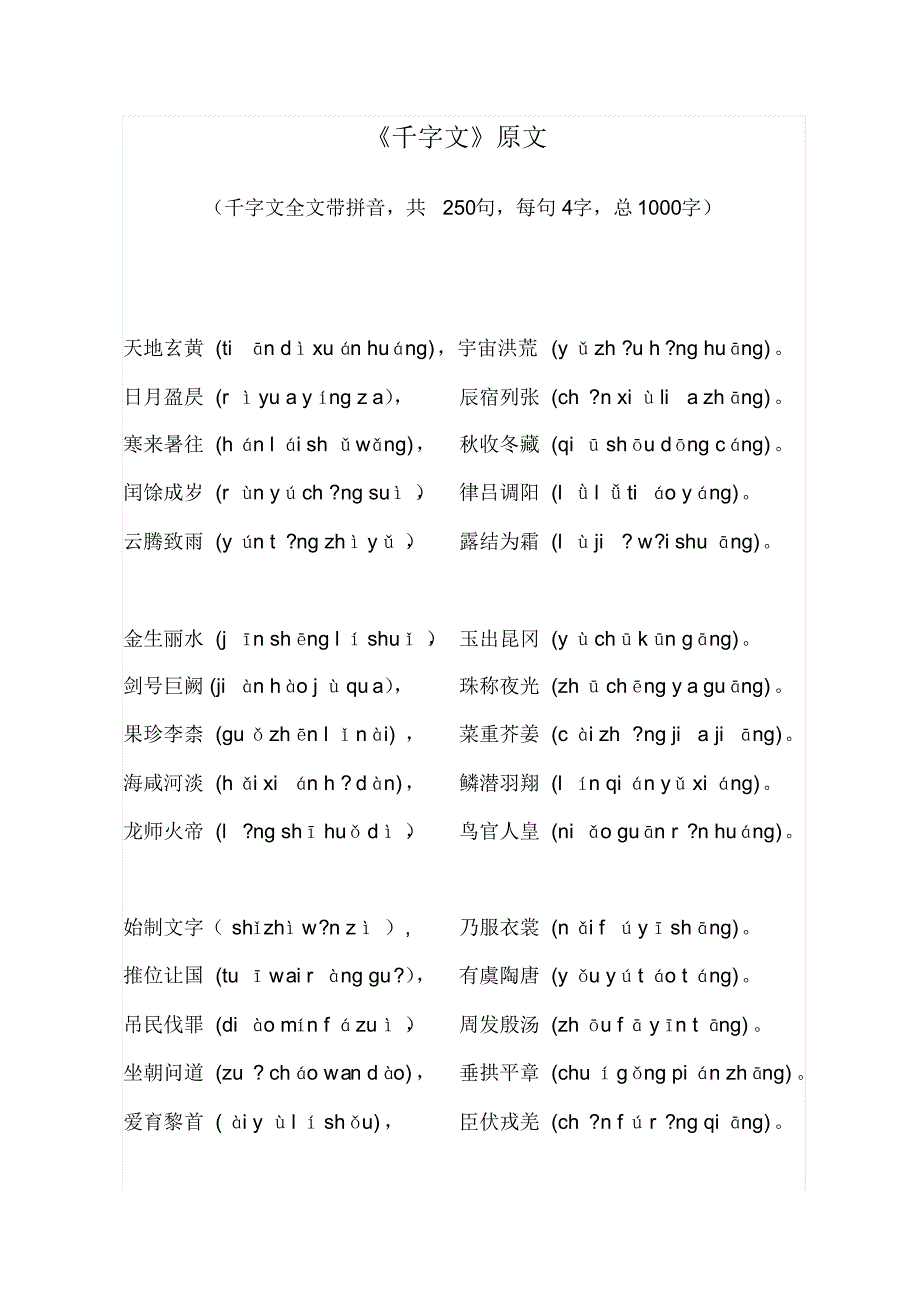 《千字文》原文+拼音【新排版】_第1页