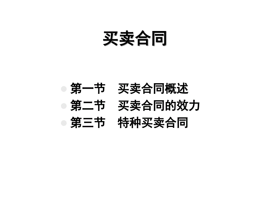 买卖合同培训课件_第1页