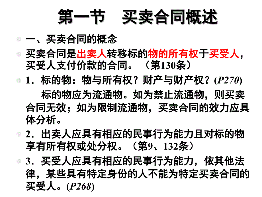 买卖合同培训课件_第2页