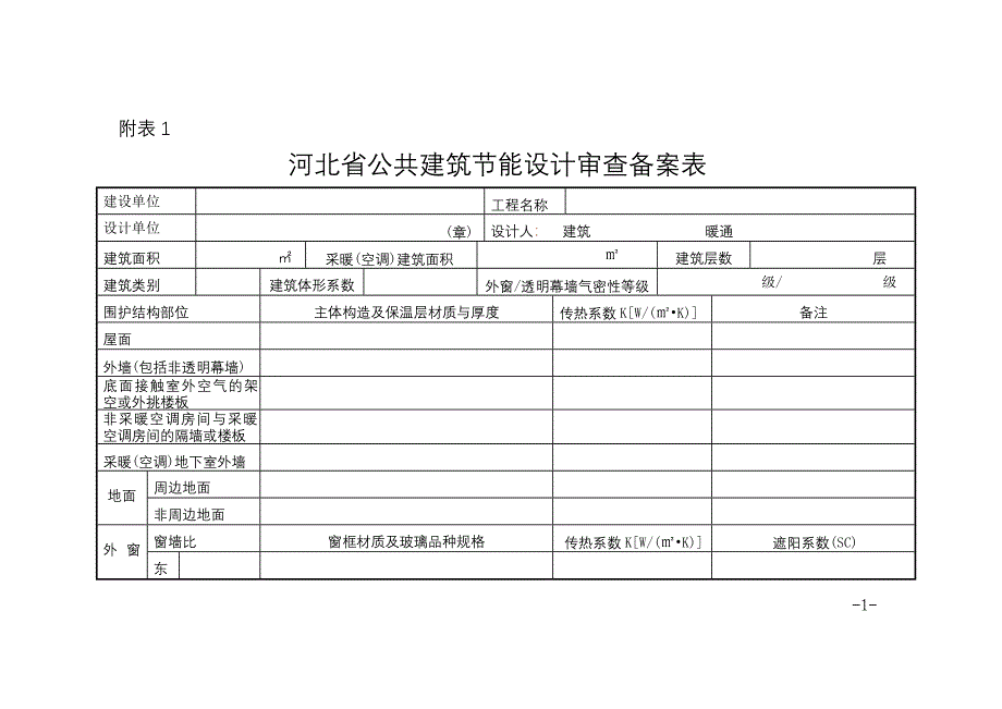 河北省公共建筑节能设计审查备案表_第1页