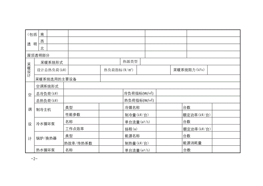 河北省公共建筑节能设计审查备案表_第2页