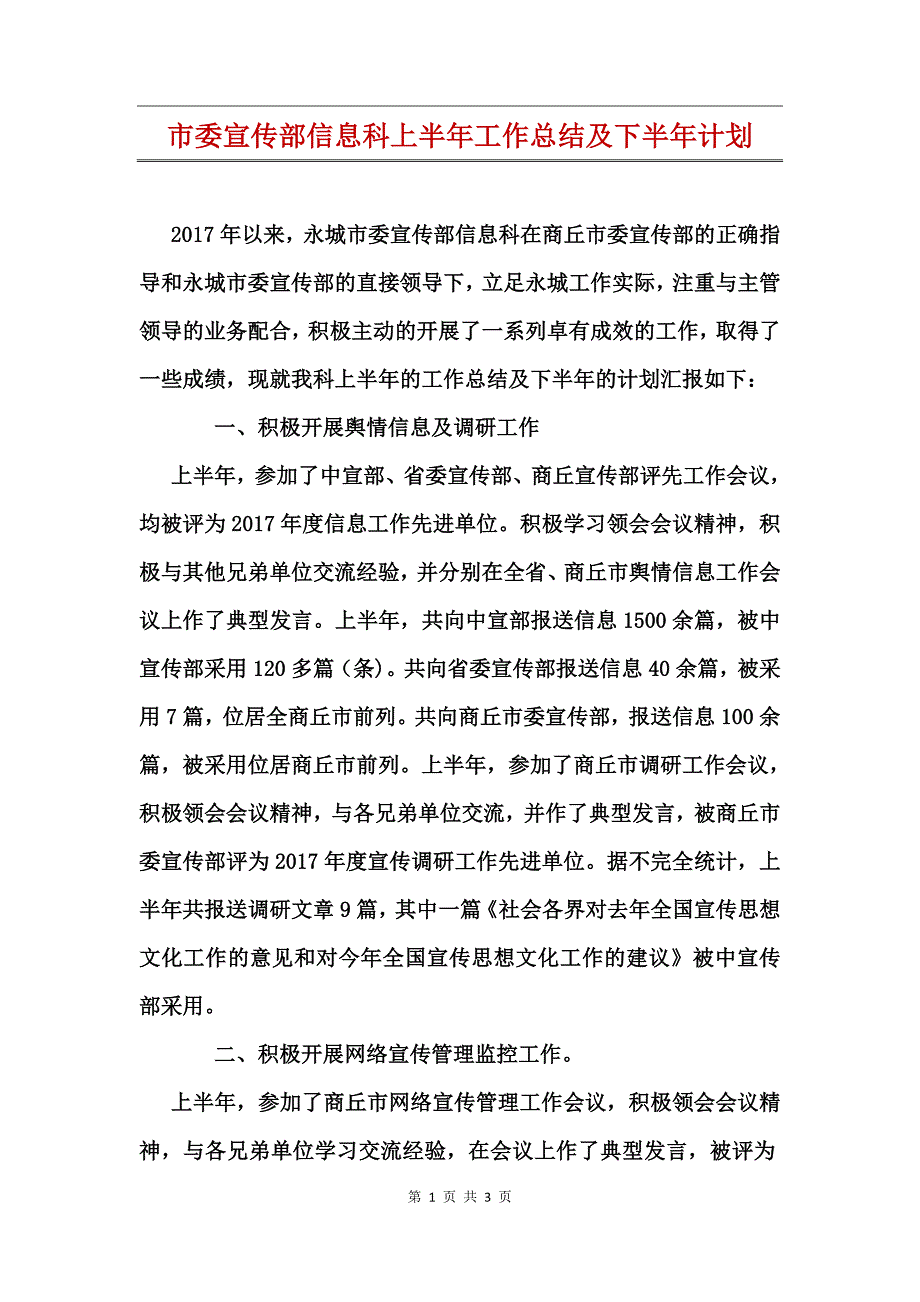 市委宣传部信息科上半年工作总结及下半年计划_第1页