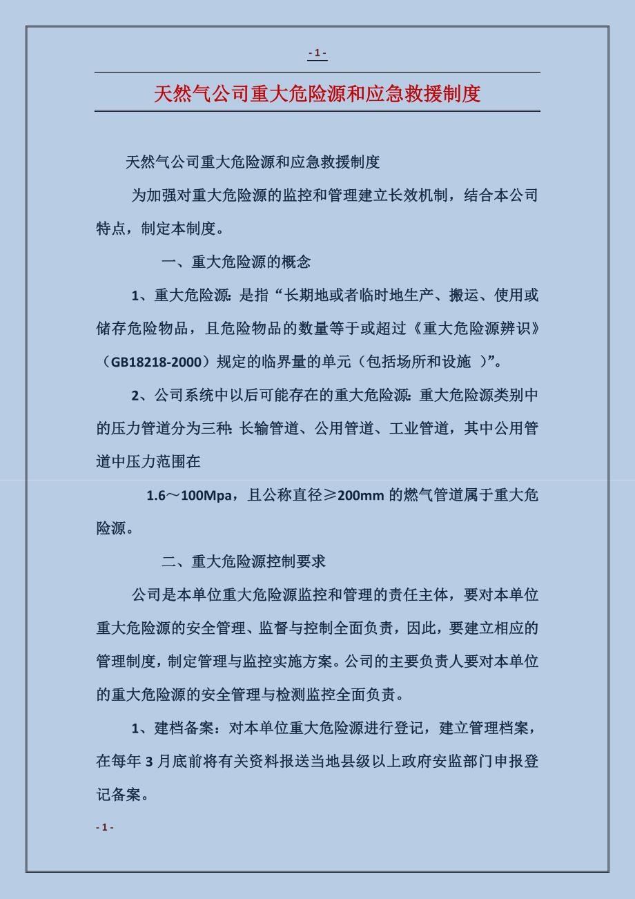 天然气公司重大危险源和应急救援制度_第1页