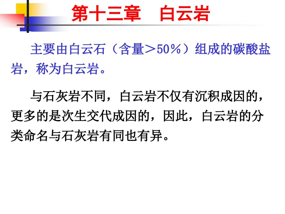 13第十三章白云岩_第1页