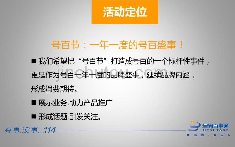 114号百节之号百嘉年华活动策划方案_第3页