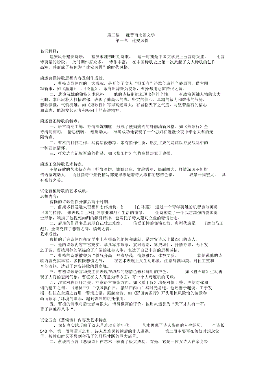 【中国古代文学史】魏晋南北朝文学_第1页