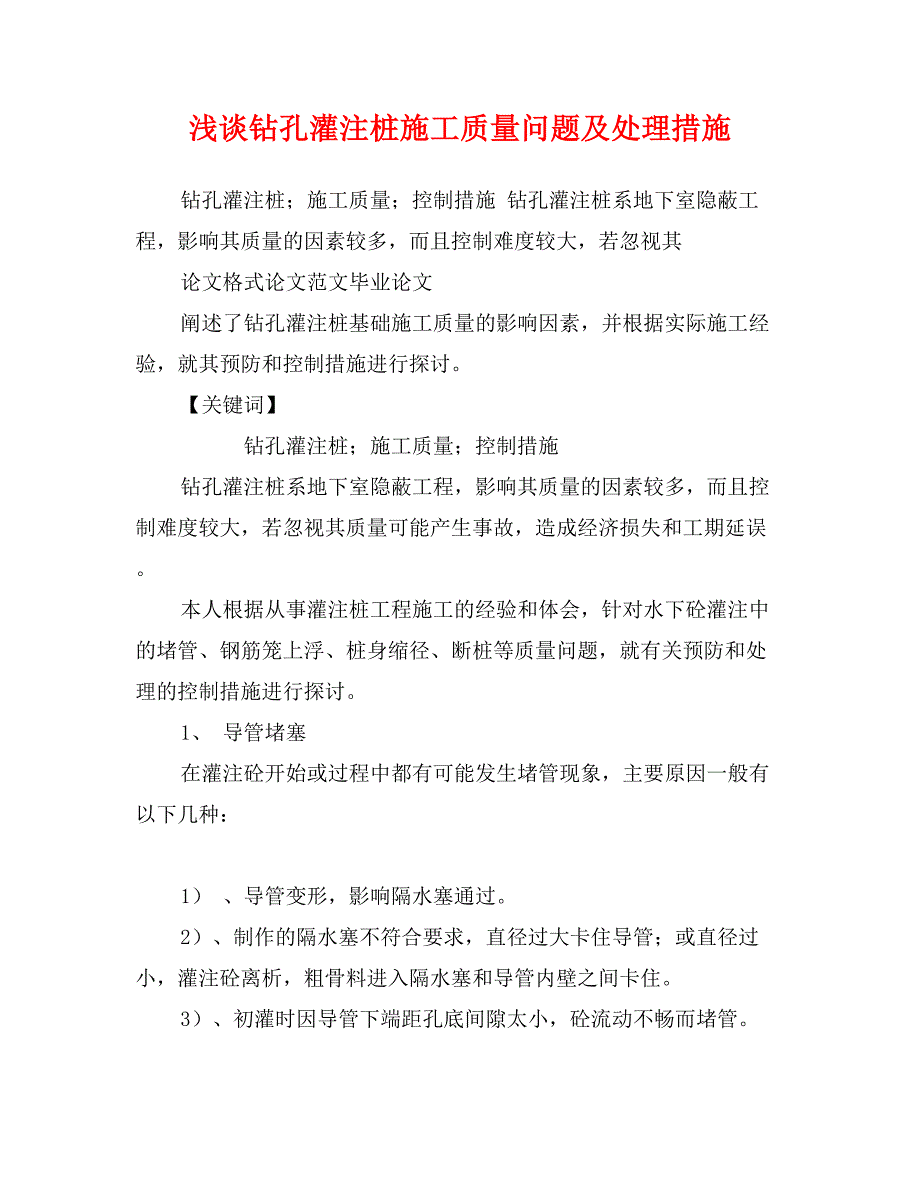 浅谈钻孔灌注桩施工质量问题及处理措施_第1页