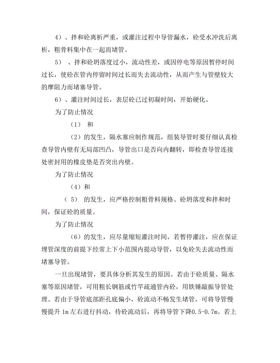 浅谈钻孔灌注桩施工质量问题及处理措施_第2页