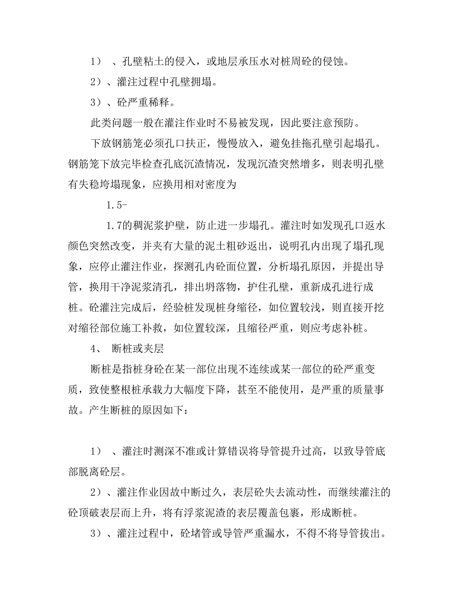 浅谈钻孔灌注桩施工质量问题及处理措施_第4页