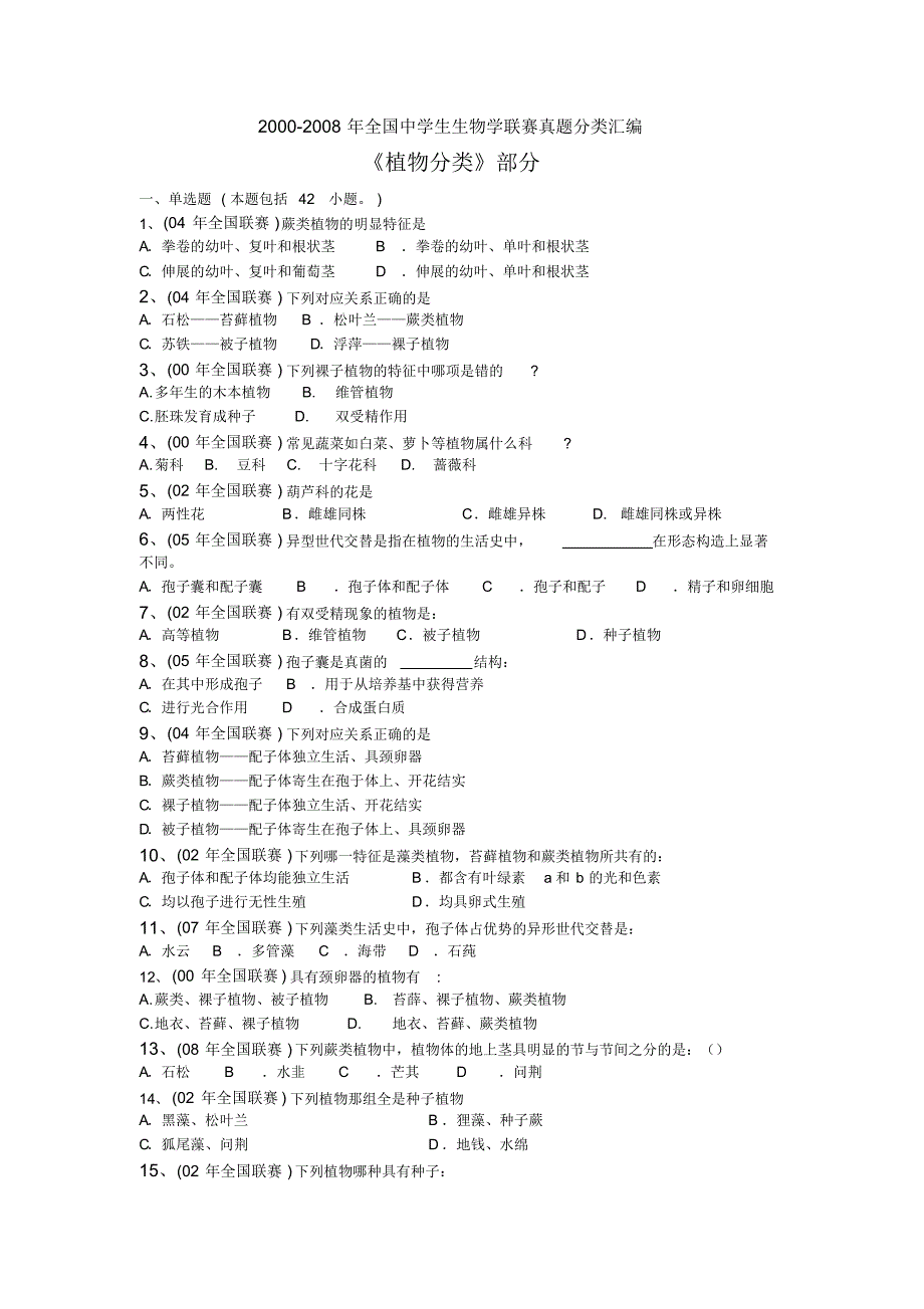 《植物分类》部分_第1页