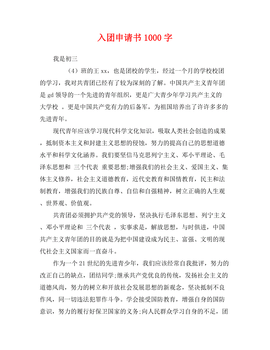 入团申请书1000字_第1页