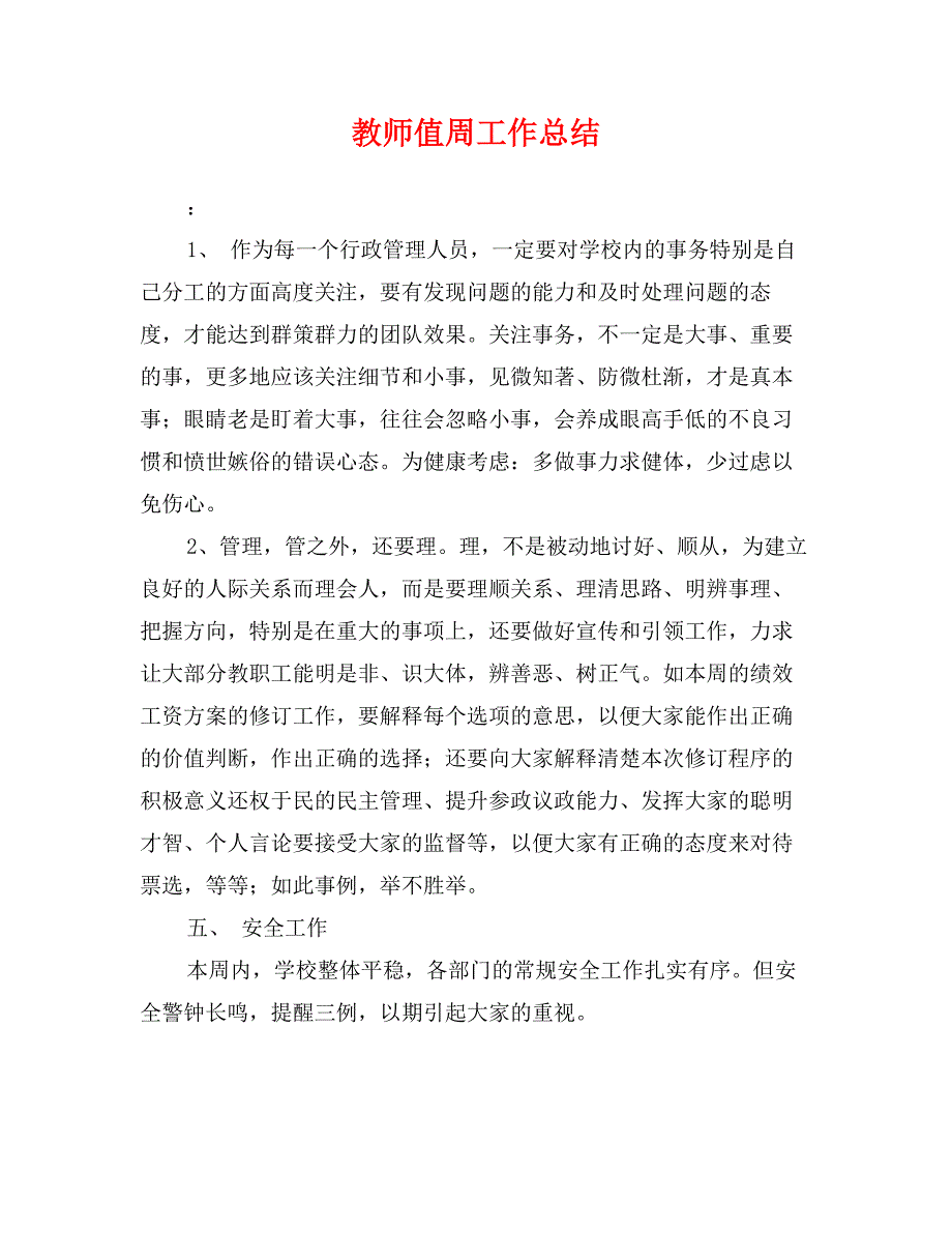 教师值周工作总结_第1页