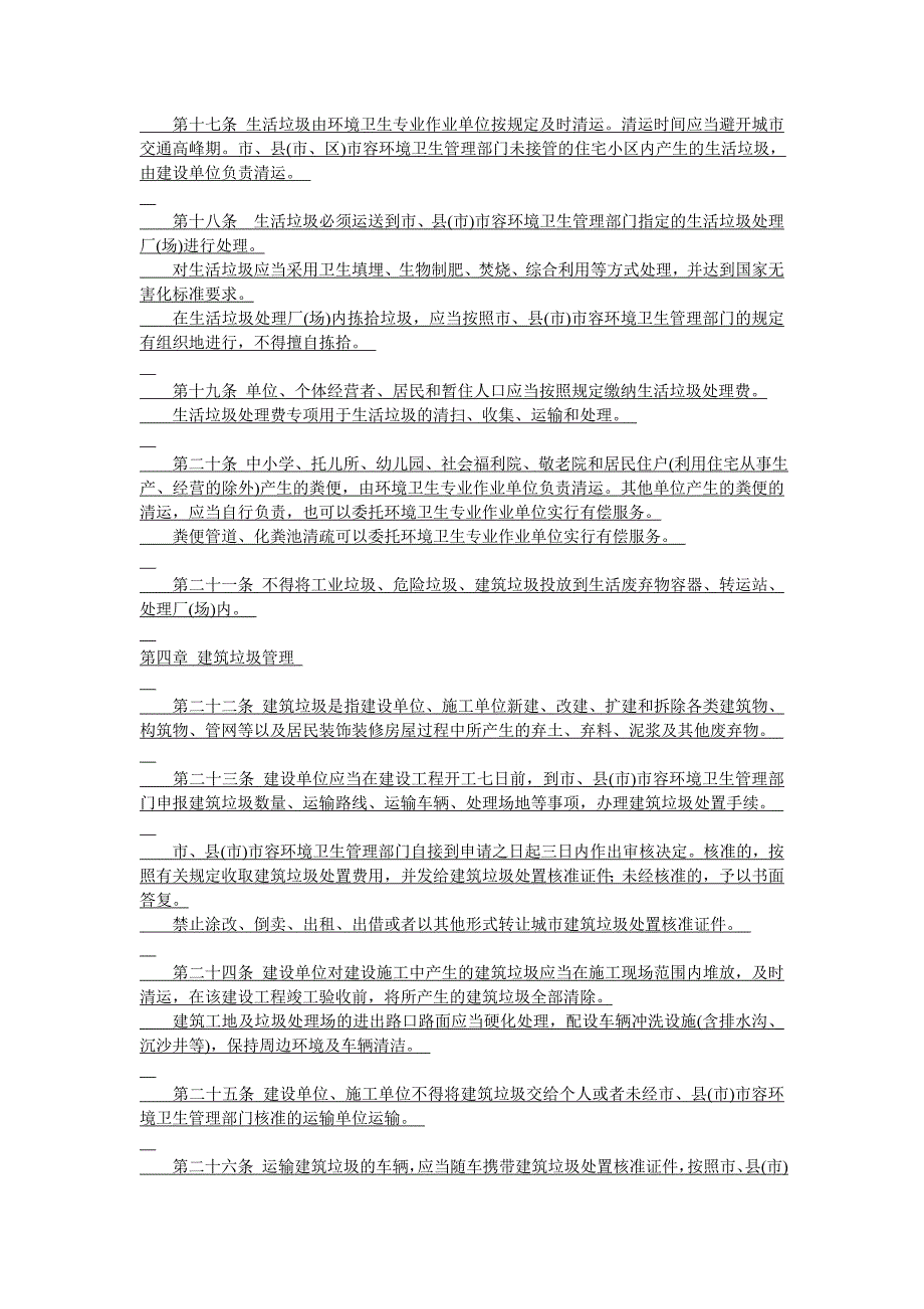 济南市城市环境卫生管理条例_第3页