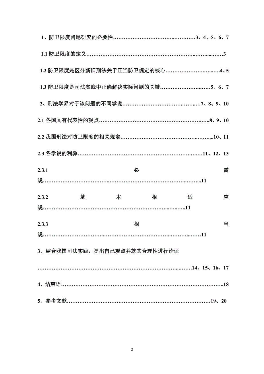 法律本科毕业论文--防卫限度问题研究_第2页