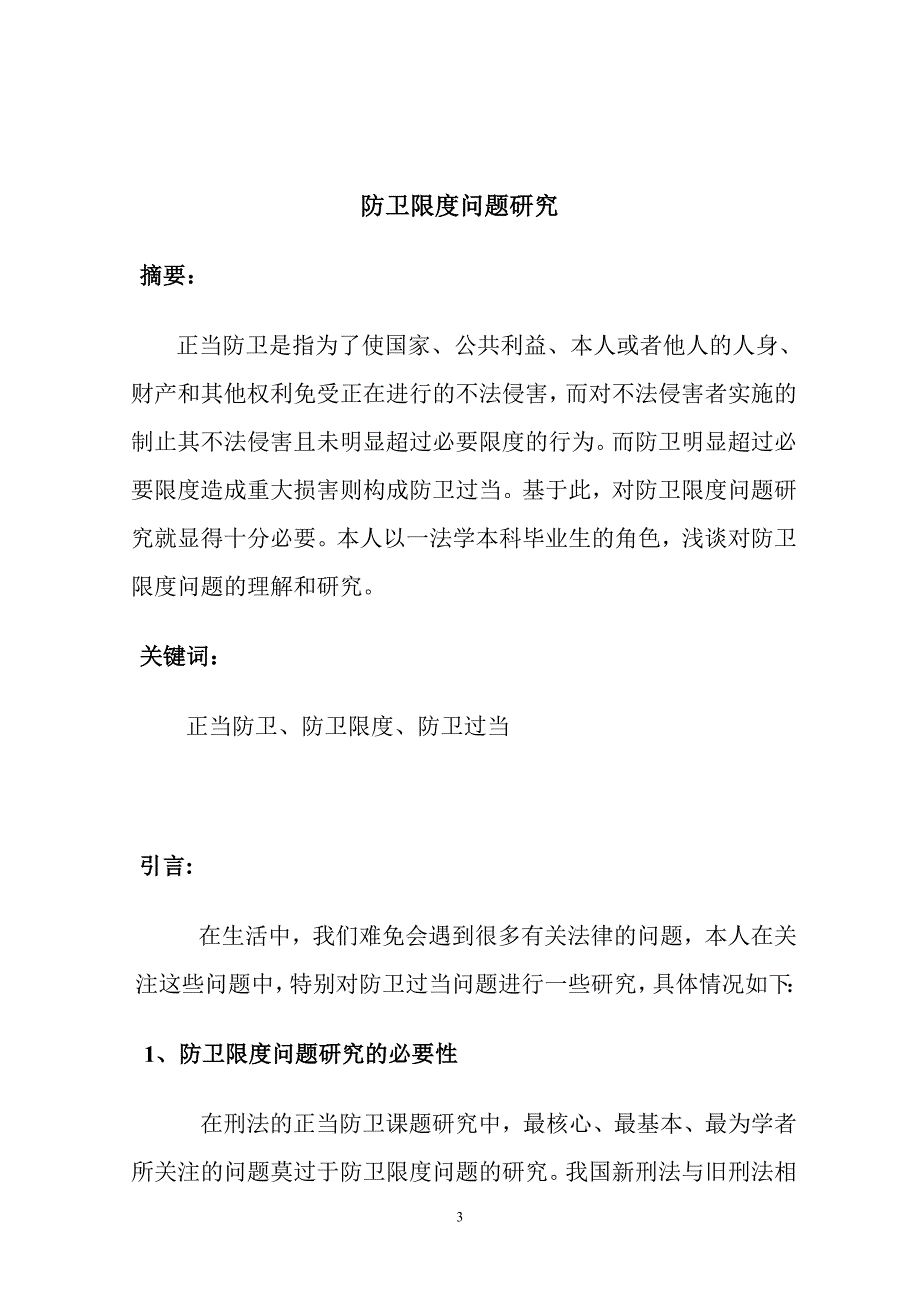 法律本科毕业论文--防卫限度问题研究_第3页