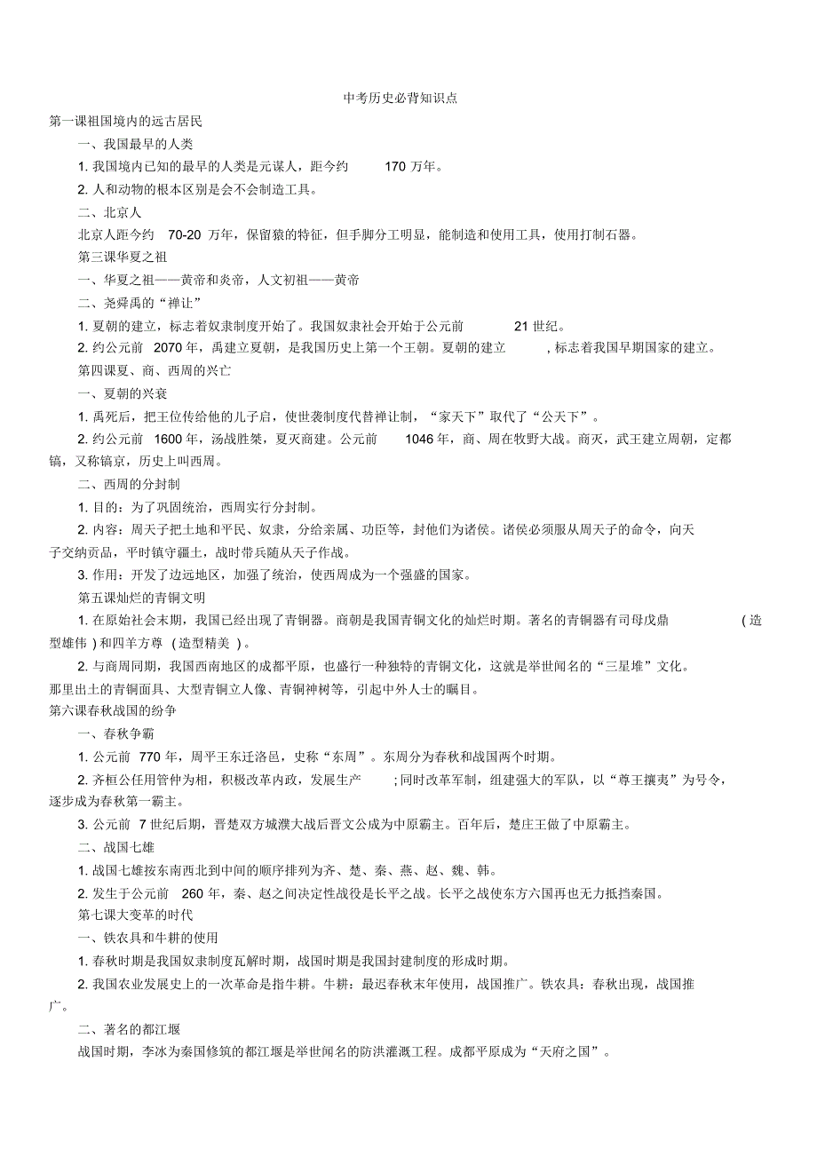 中考历史必背知识点_第1页