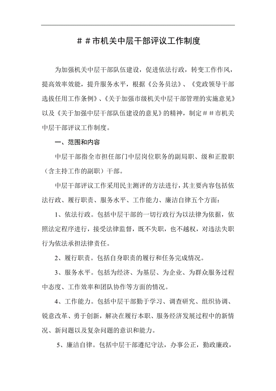 ＃＃市机关中层干部评议工作制度_第1页