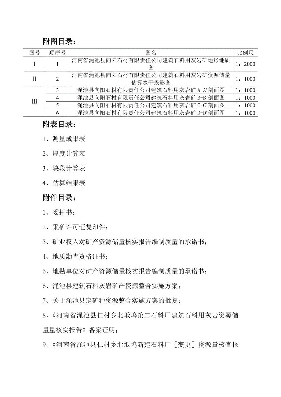 河南省渑池县向阳石材有限公司建筑石料用灰岩矿资源储量整合核实报告_第4页