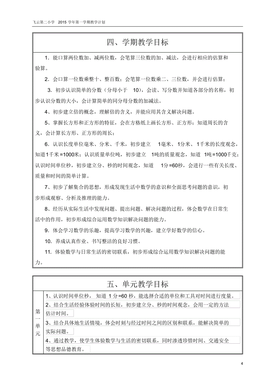 三年级上册教学计划……彭菊花_第4页