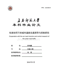 车路协同下的城市道路交通诱导与控制研究毕业论文