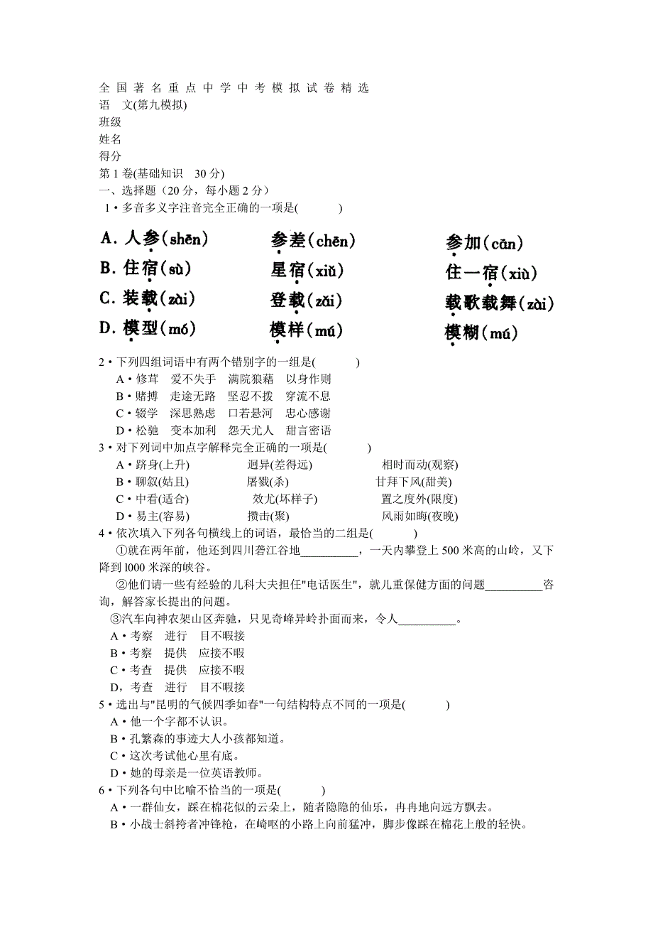 全国著名重点中学中考模拟试卷精选语_第1页