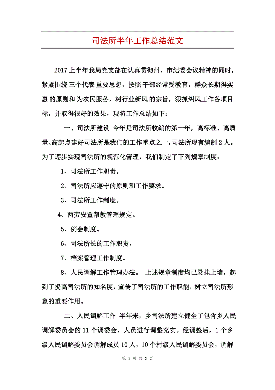 司法所半年工作总结范文_第1页