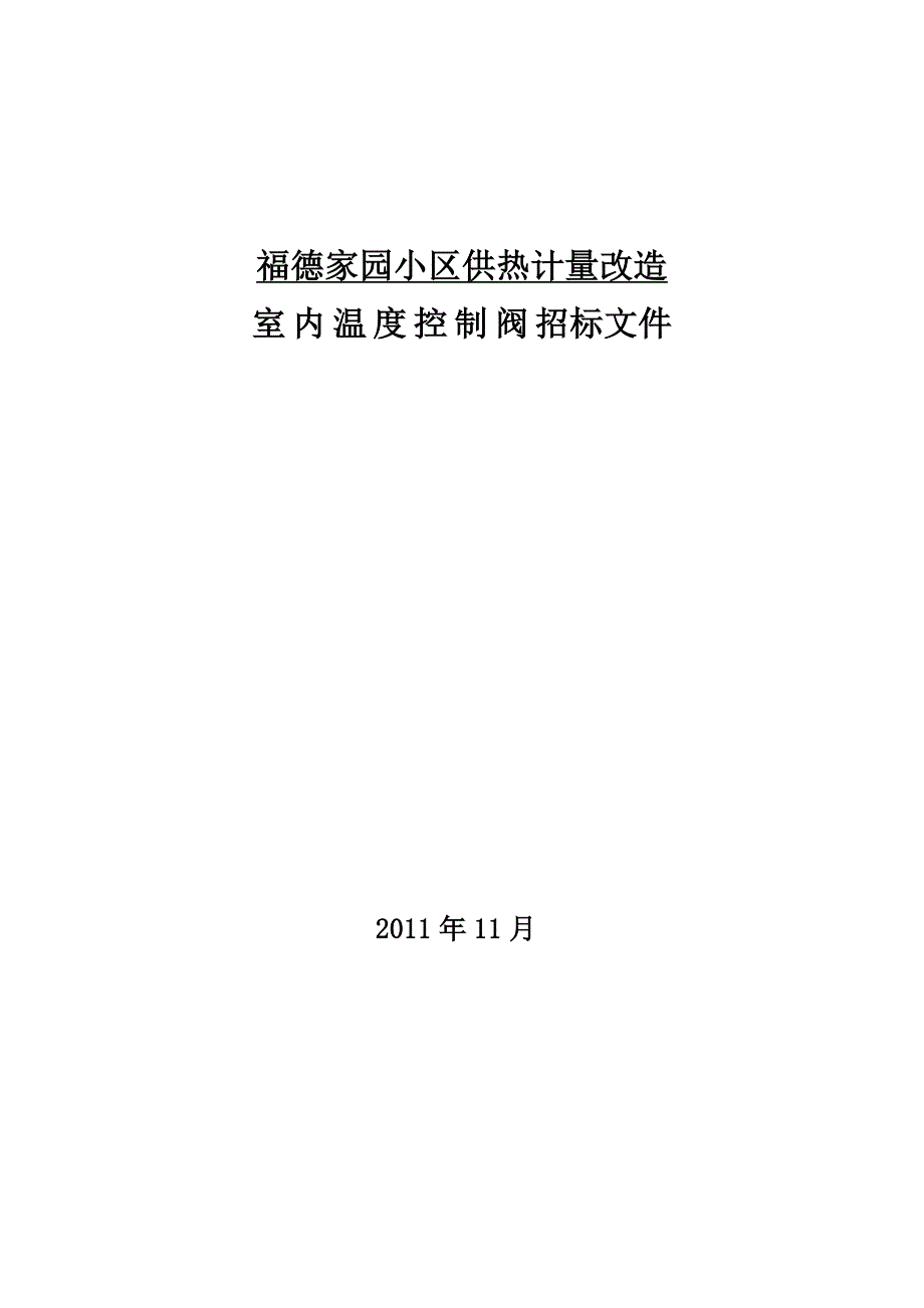 福德家园小区供热计量改造室内温控阀招标文件_第1页