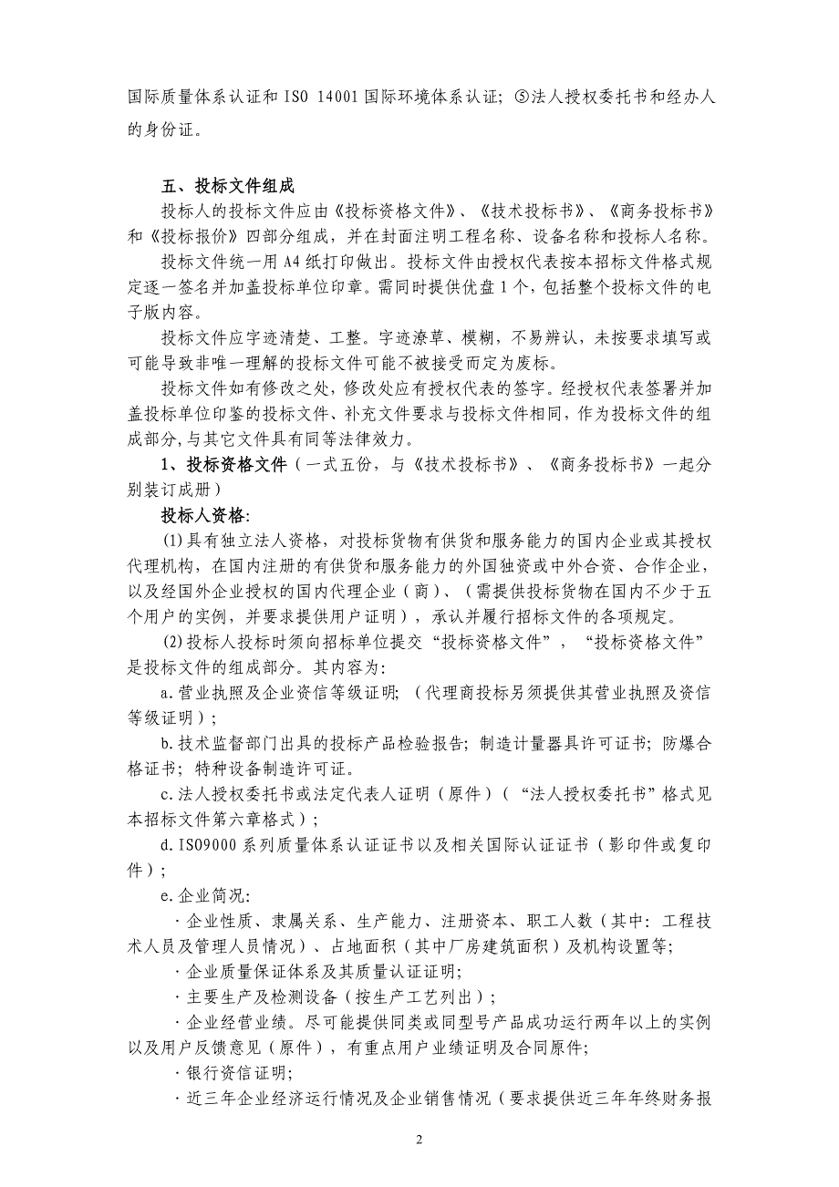 福德家园小区供热计量改造室内温控阀招标文件_第3页