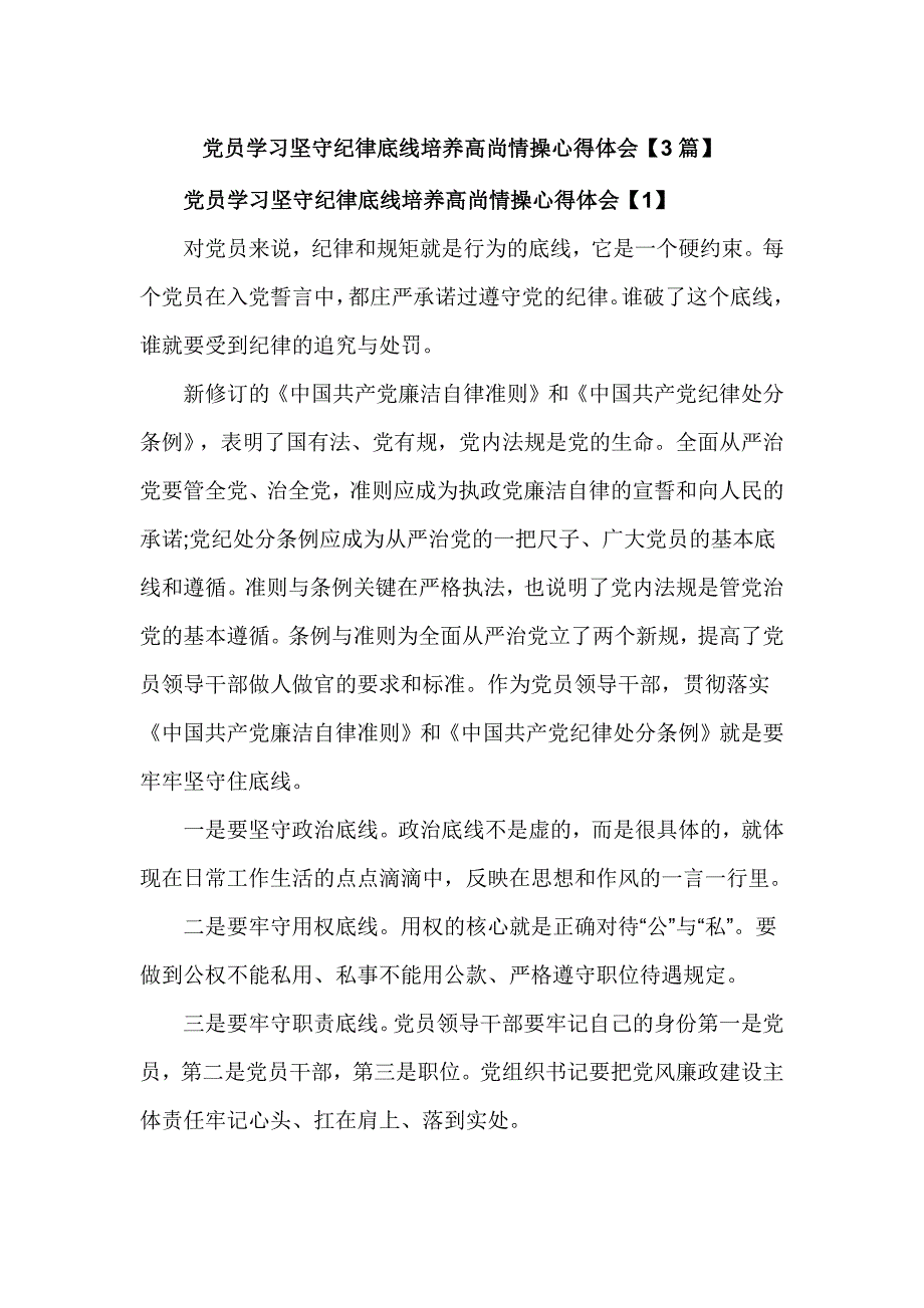 党员学习坚守纪律底线培养高尚情操心得体会_第1页