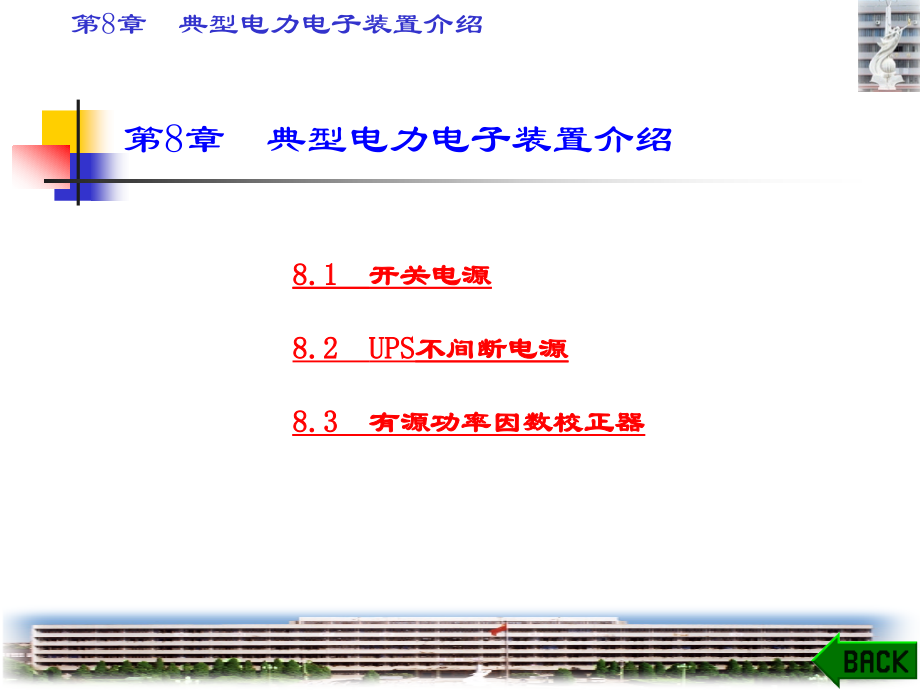 典型电力电子装置介绍_第1页