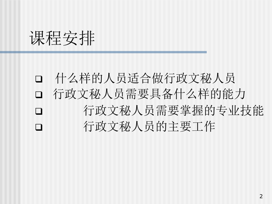 岳家军 行政文秘人员职业化训练教程_第2页