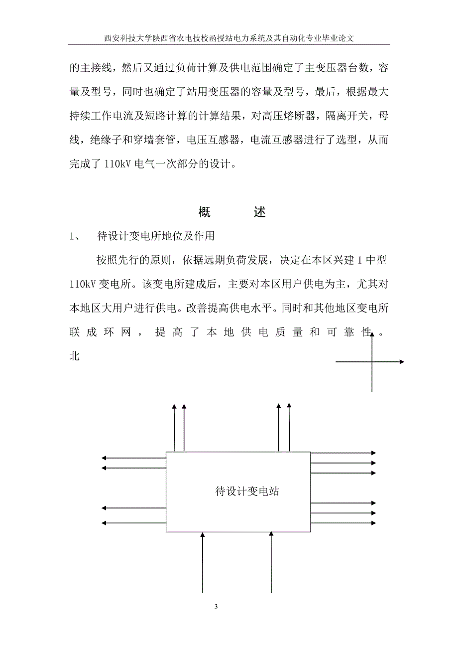 110kv变电站设计 电力系统及其自动化专业毕业设计 毕业论文_第4页