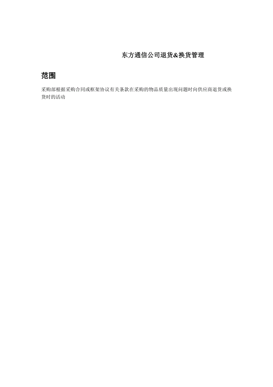XX通信公司退货&amp;换货管理_第1页