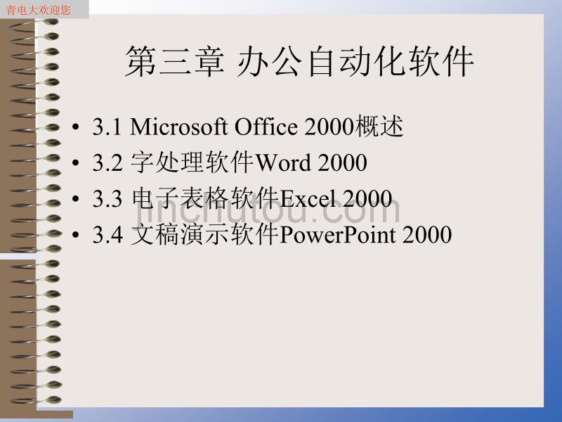 办公自动化软件课件_第1页